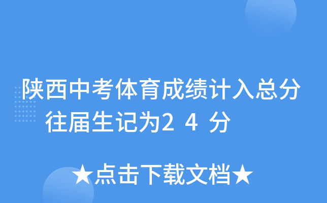 陕西中考体育成绩计入总分 往届生记为24分