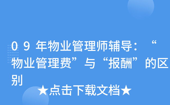 09年物业管理师辅导：“物业管理费”与“报酬”的区别