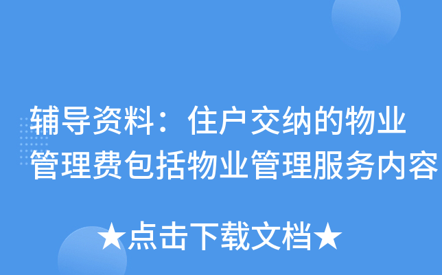 辅导资料：住户交纳的物业管理费包括物业管理服务内容