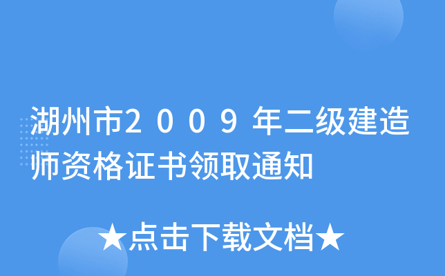 湖州市2009年二级建造师资格证书领取通知