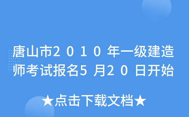 唐山市2010年一级建造师考试报名5月20日开始