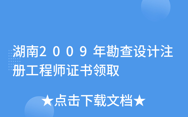 湖南2009年勘查设计注册工程师证书领取