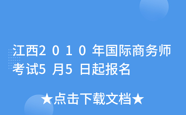 江西2010年国际商务师考试5月5日起报名
