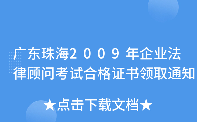 广东珠海2009年企业法律顾问考试合格证书领取通知