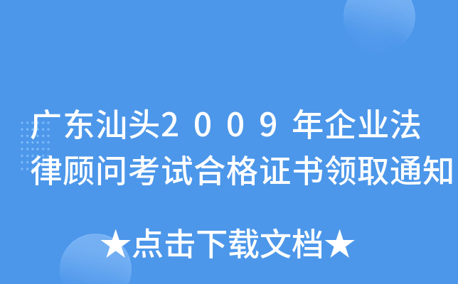 广东汕头2009年企业法律顾问考试合格证书领取通知