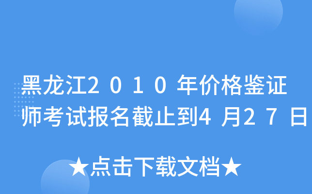 黑龙江2010年价格鉴证师考试报名截止到4月27日