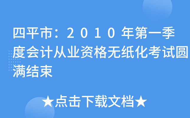 四平市：2010年第一季度会计从业资格无纸化考试圆满结束