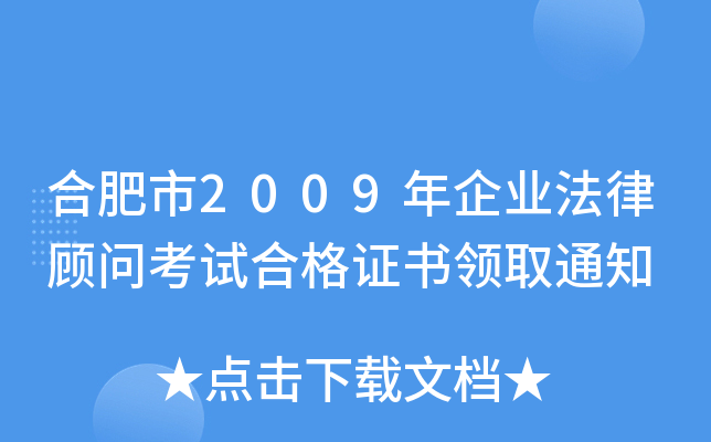合肥市2009年企业法律顾问考试合格证书领取通知
