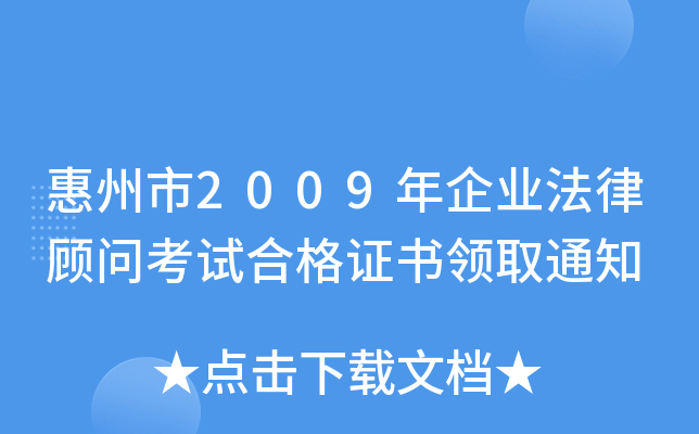 惠州市2009年企业法律顾问考试合格证书领取通知