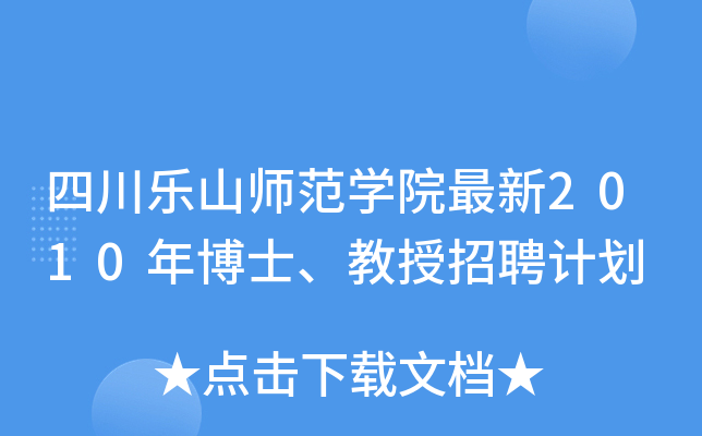 四川乐山师范开云kaiyun(中国)院最新2010年博士、教授招聘计划