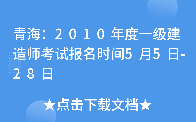 青海：2010年度一级建造师考试报名时间5月5日-28日