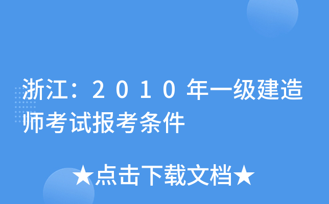 㽭2010һ쎟ԇ󿼗l