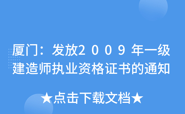 厦门：发放2009年一级建造师执业资格证书的通知