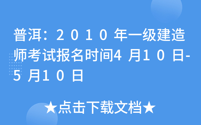 普洱：2010年一级建造师考试报名时间4月10日-5月10日