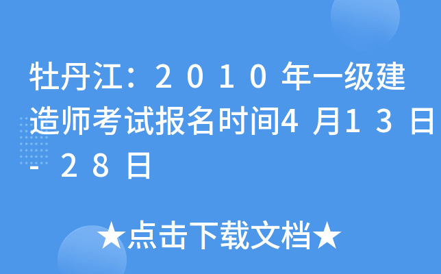 牡丹江：2010年一级建造师考试报名时间4月13日-28日
