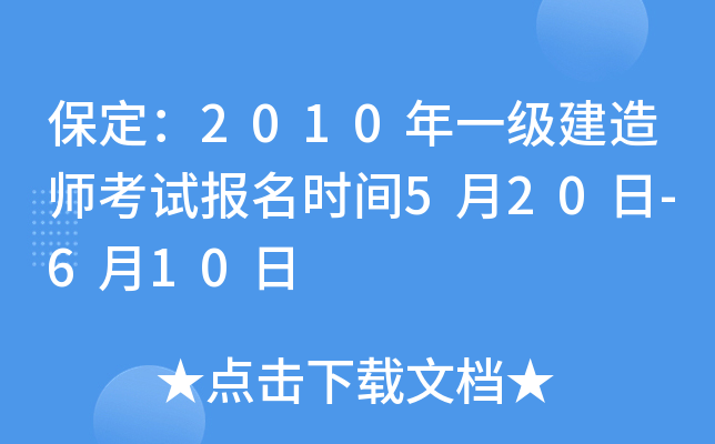 保定：2010年一级建造师考试报名时间5月20日-6月10日