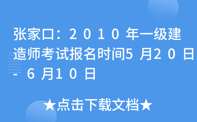 张家口：2010年一级建造师考试报名时间5月20日-6月10日