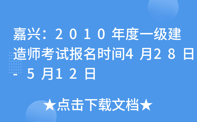 嘉兴：2010年度一级建造师考试报名时间4月28日-5月12日