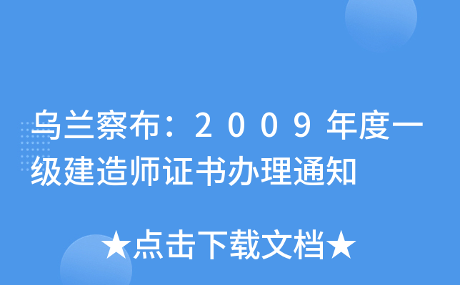 乌兰察布：2009年度一级建造师证书办理通知