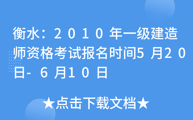 衡水：2010年一级建造师资格考试报名时间5月20日-6月10日
