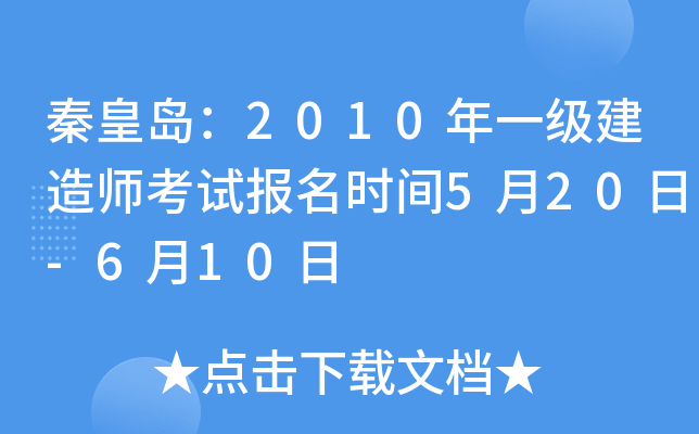 秦皇岛：2010年一级建造师考试报名时间5月20日-6月10日