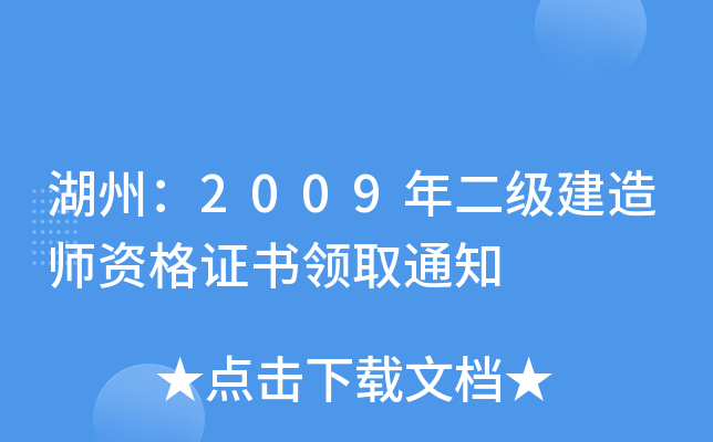 湖州：2009年二级建造师资格证书领取通知