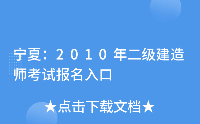 宁夏：2010年二级建造师考试报名入口