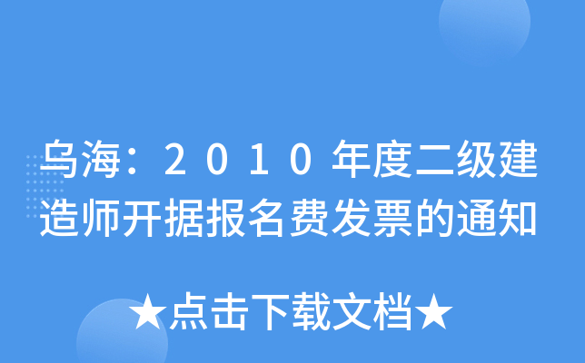 2010ȶ(j)쎟_(j)(bo)M(fi)l(f)Ʊ֪ͨ