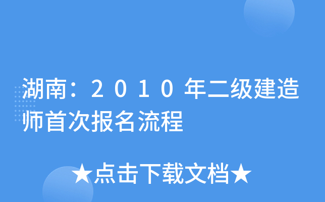 湖南：2010年二级建造师首次报名流程
