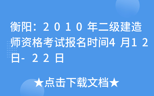 衡阳：2010年二级建造师资格考试报名时间4月12日-22日