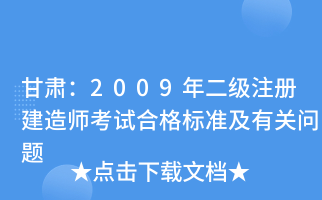 甘肃：2009年二级注册建造师考试合格标准及有关问题