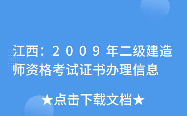 江西：2009年二级建造师资格考试证书办理信息