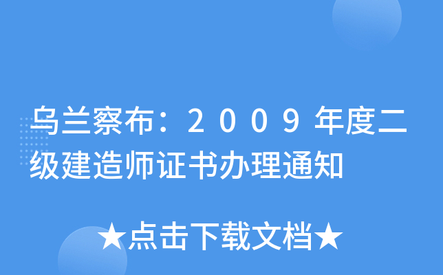 乌兰察布：2009年度二级建造师证书办理通知