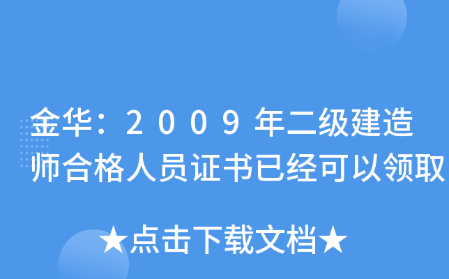 金华：2009年二级建造师合格人员证书已经可以领取