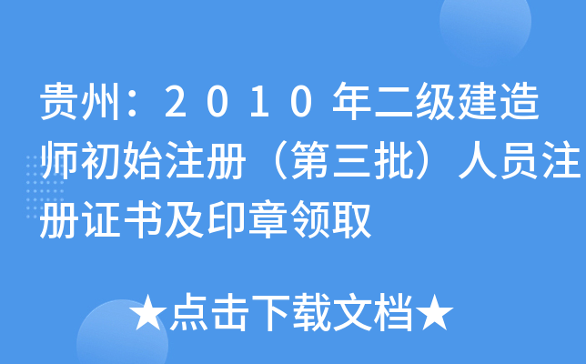 贵州：2010年二级建造师初始注册（第三批）人员注册证书及印章领取
