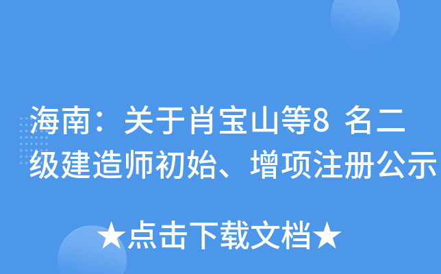 海南：关于肖宝山等8名二级建造师初始、增项注册公示
