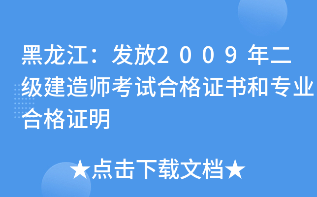 黑龙江：发放2009年二级建造师考试合格证书和专业合格证明