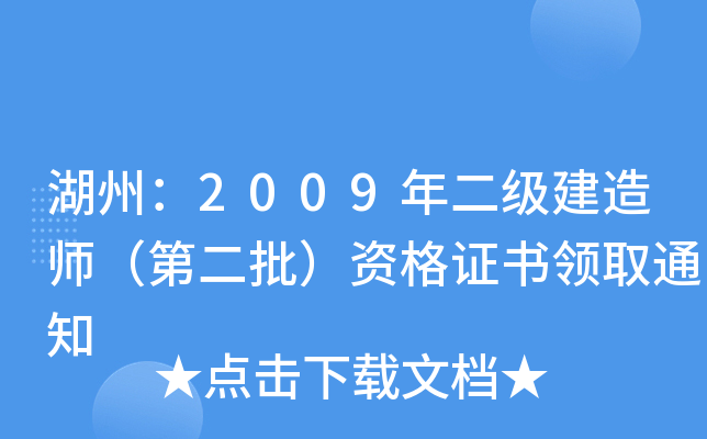 湖州：2009年二级建造师（第二批）资格证书领取通知