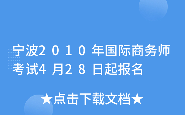 宁波2010年国际商务师考试4月28日起报名