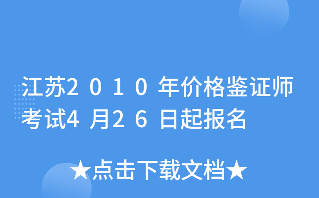 江苏2010年价格鉴证师考试4月26日起报名