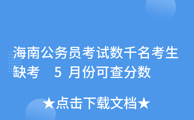 海南公务员考试数千名考生缺考 5月份可查分数