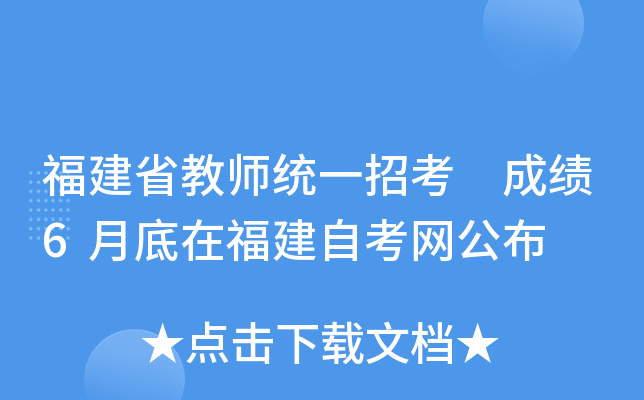福建省教师统一招考 成绩6月底在福建自考网公布