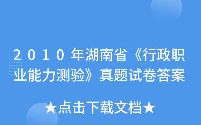 2010年湖南省《行政职业能力测验》真题试卷答案
