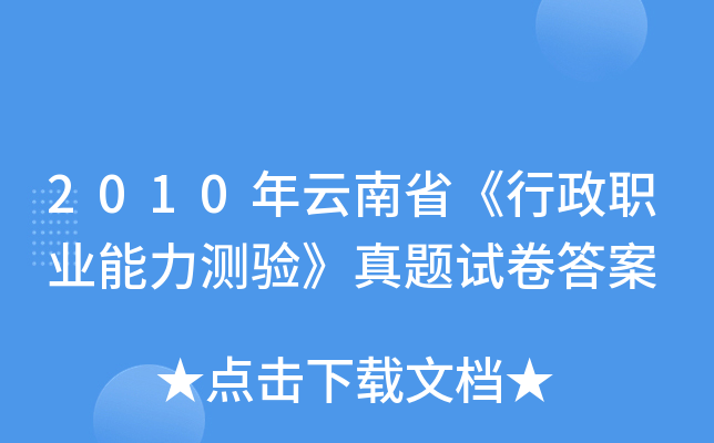 2010年云南省《行政职业能力测验》真题试卷答案