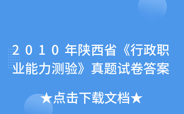 2010年陕西省《行政职业能力测验》真题试卷答案