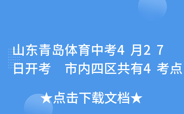 山东青岛体育中考4月27日开考 市内四区共有4考点