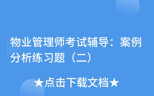 物业管理师考试辅导：案例分析练习题（二）