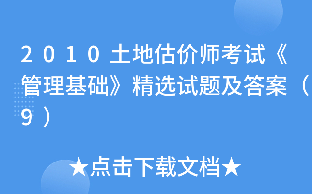 2010土地估价师考试《管理基础》精选试题及答案（9）