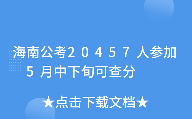 海南公考20457人参加 5月中下旬可查分