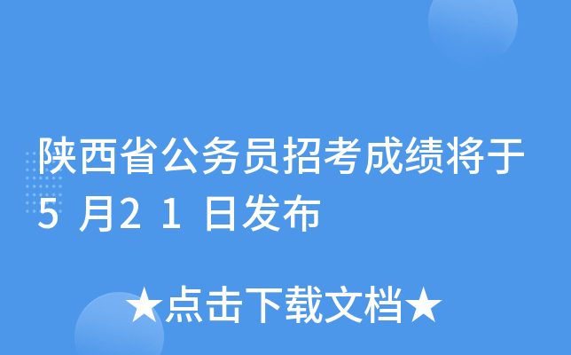 陕西省公务员招考成绩将于5月21日发布